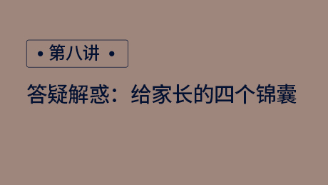 答疑解惑：给家长的四个锦囊