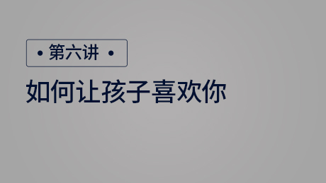 如何让孩子喜欢你