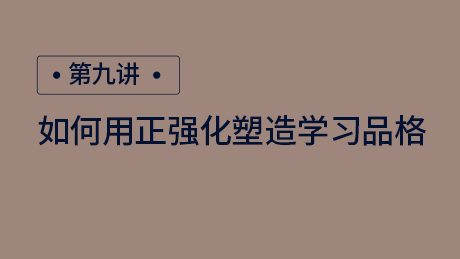 如何用正强化塑造学习品格