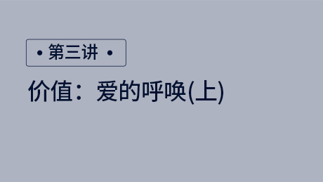 价值：爱的呼唤（上）