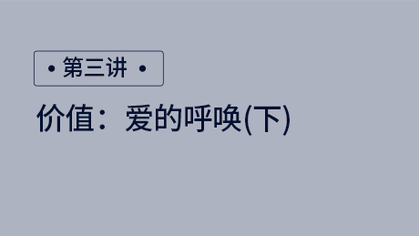 价值：爱的呼唤（下）