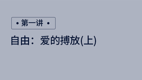 自由：爱的博放（上）