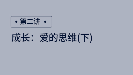 成长：爱的思维（下）