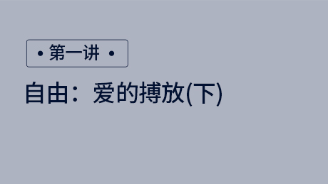 自由：爱的博放（下）