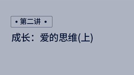 成长：爱的思维（上）