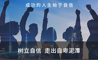 自信