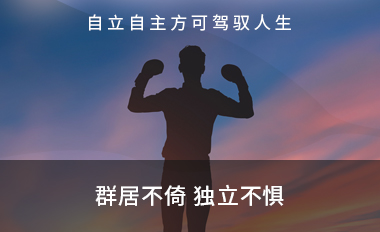 自立