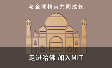 走进哈佛 加入MIT 15日精英游学