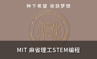MIT 麻省理工 STEM 编程哈佛领导力 研学项目