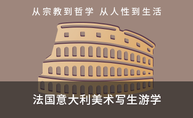 法国 意大利美术写生游学训练营