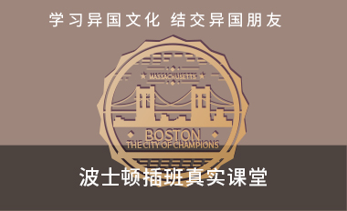 波士顿插班真实课堂与美国学生共学习生活