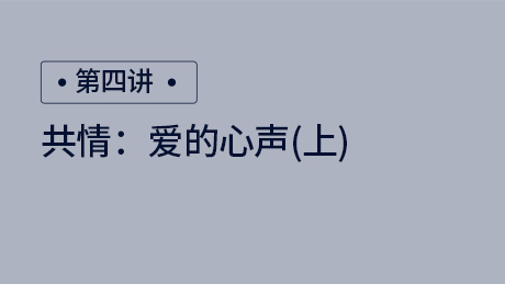 共情：爱的心声（上）