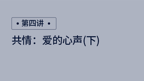 共情：爱的心声（下）