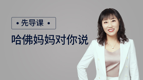 跟哈佛妈妈学家庭教育