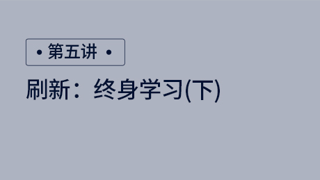刷新：终身学习（下）