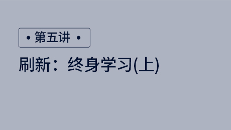 刷新：终身学习（上）