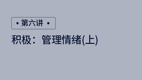 积极：管理情绪（上）