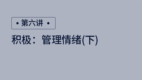 积极：管理情绪（下）