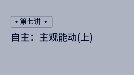 自主：主观能动（上）