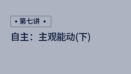 自主：主观能动（下）