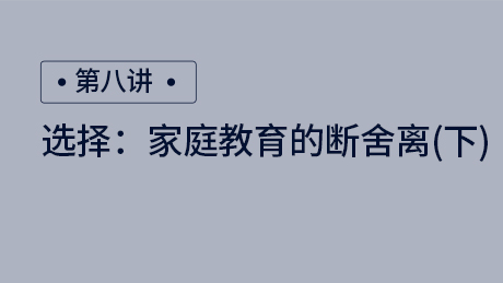 家庭教育的断舍离（下）
