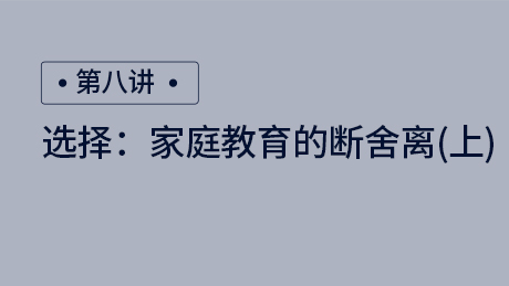 家庭教育的断舍离（上）