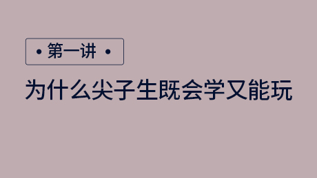第一讲：为什么尖子生既会学又会玩