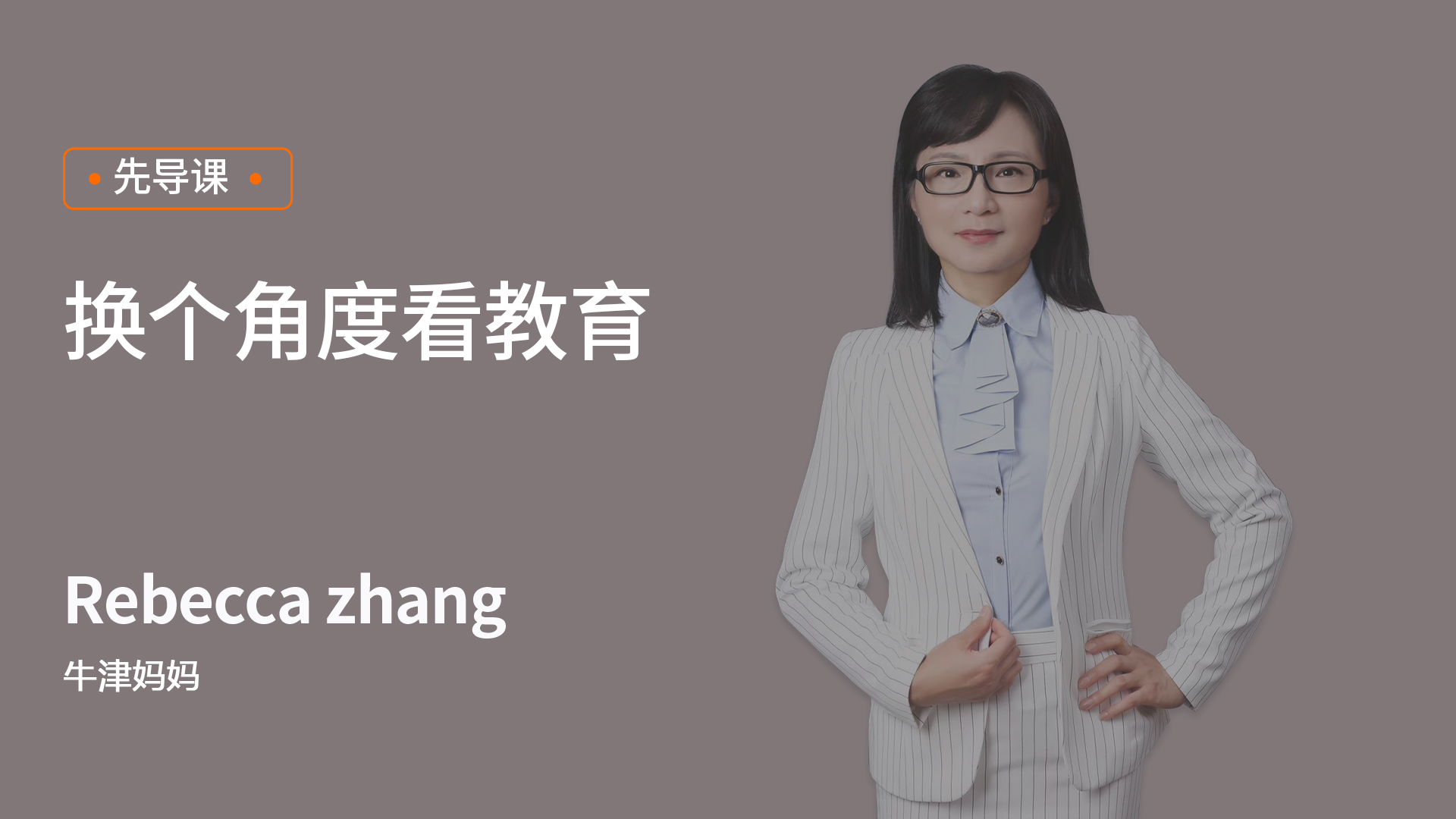 先导课  换个视角看教育