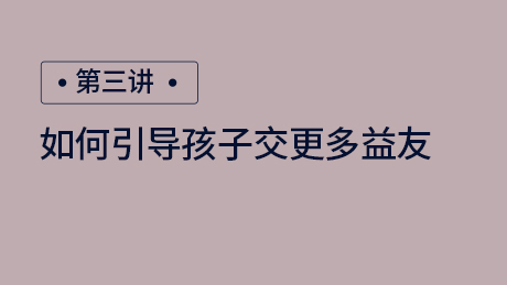 第三讲：如何引导孩子交更多益友