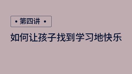 第四讲：如何让孩子找到学习地快乐