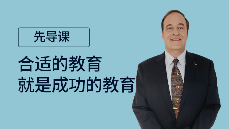 先导课：合适的教育就是成功的教育