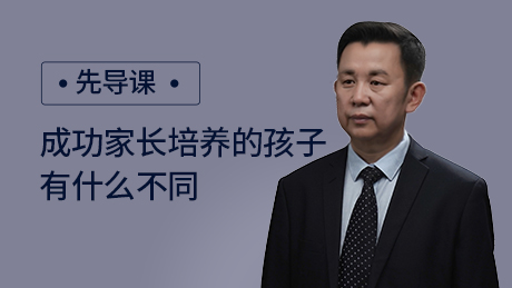 成功家长培养的孩子有什么不同