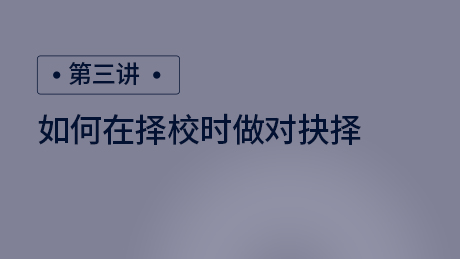 如何在择校时做对抉择