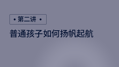 普通孩子如何扬帆远航
