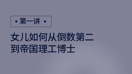 女儿如何从倒数第二到帝国理工博士