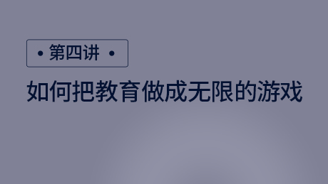 如何把教育做成无限的游戏