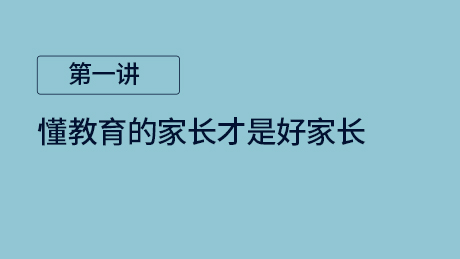 第一讲：懂教育的家长才是好家长