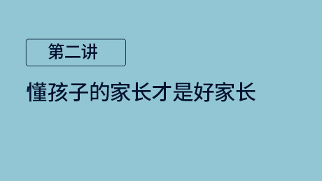  第二讲：懂孩子的家长才是好家长