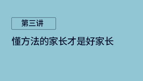 第三讲：懂方法的家长才是好家长