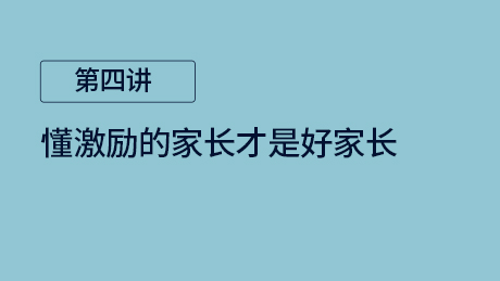 第四讲：懂激励的家长才是好家长