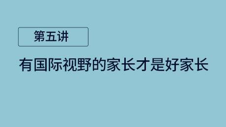 第五讲：有国际视野的家长才是好家长