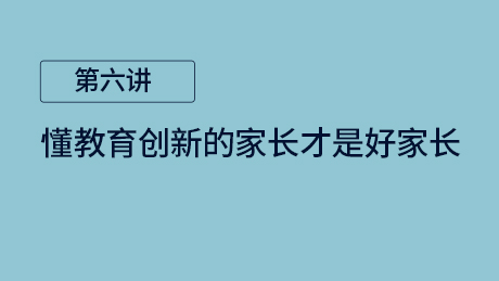 第六讲：懂教育创新的家长才是好家长