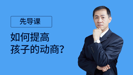 先导课：动商让孩子从优秀到卓越