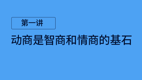 第一讲：动商是智商和情商的基石
