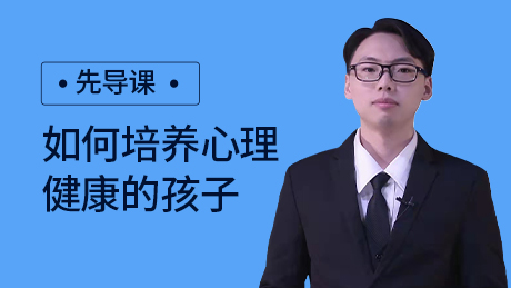 先导课：如何培养心理健康的孩子