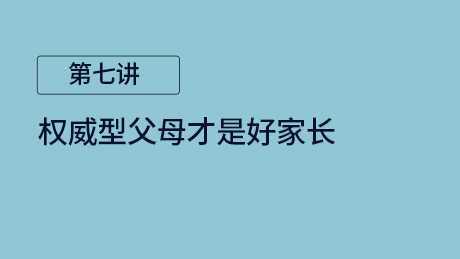 第七讲：权威型父母才是好家长