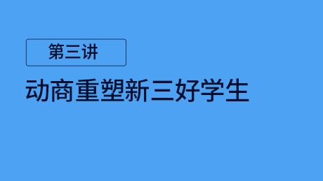 第三讲：运动重塑新三好学生