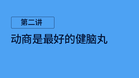 第二讲：运动是最好的健脑丸