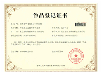 《奇点学习力提升解决方案》作品登记证