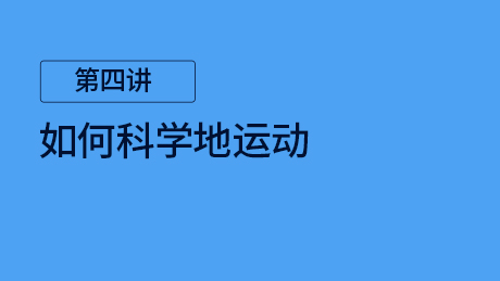 第四讲：如何科学的运动